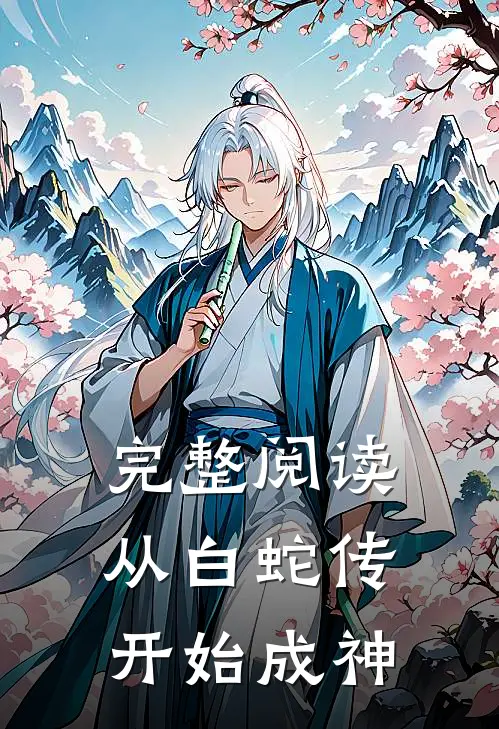 完整阅读从白蛇传开始成神