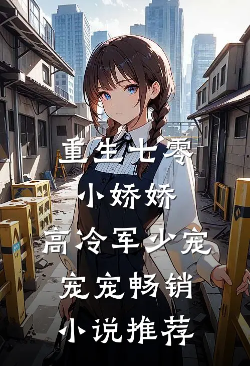 重生七零小娇娇高冷军少宠宠宠畅销推荐