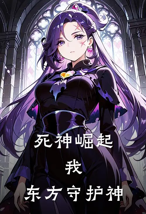 死神崛起我,东方守护神 苏正