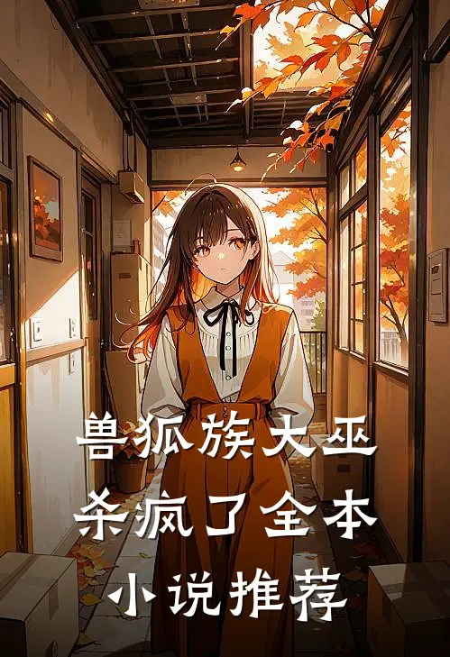 兽狐族大巫杀疯了全本小说推荐
