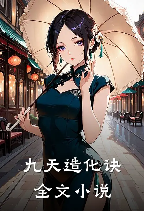 九天造化诀全文小说