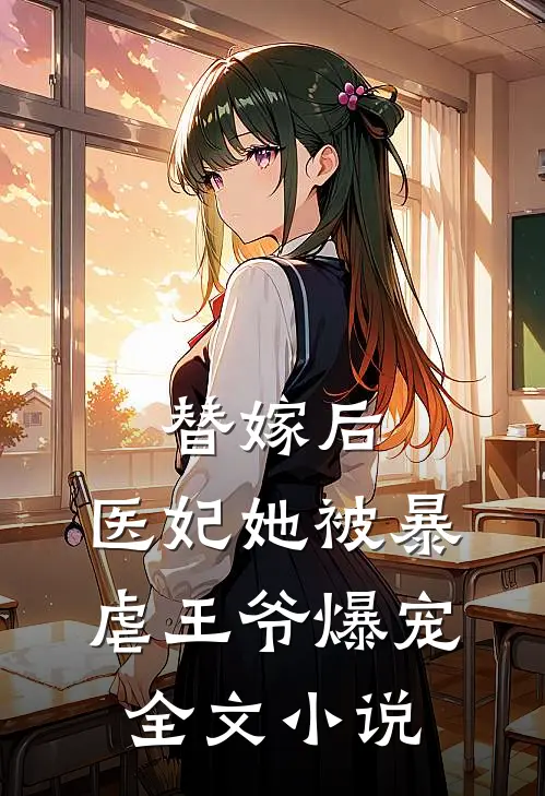 替嫁后,医妃她被暴虐王爷爆宠全文阅读