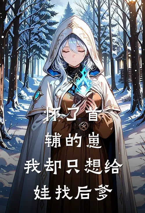 怀了首辅的崽,我却只想给娃找后爹