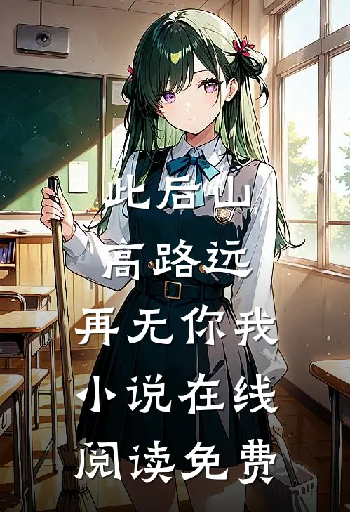 此后山高路远,再无你我在线阅读免费全文