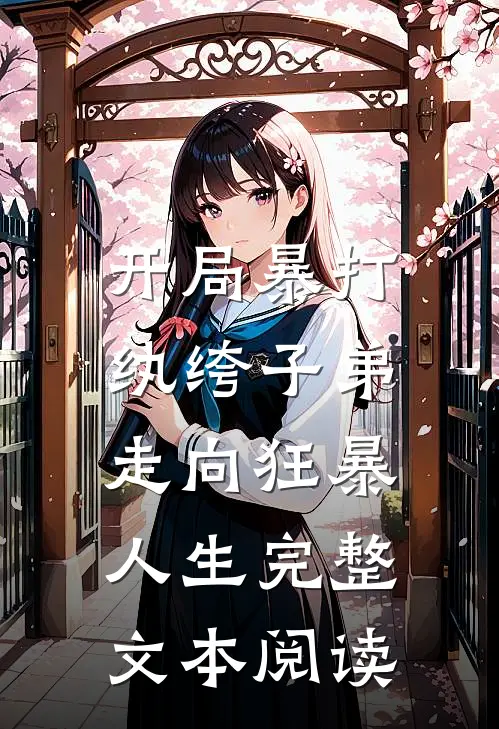 开局暴打纨绔子弟,走向狂暴人生完整文本阅读免费