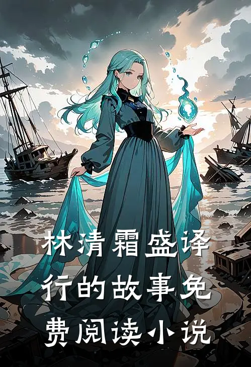 琅玉的小说晚风不似你完整版全文免费阅读
