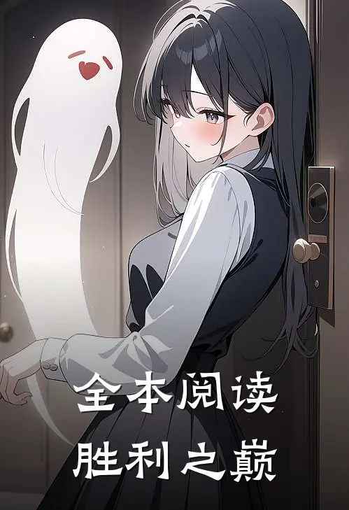 全本阅读胜利之巅