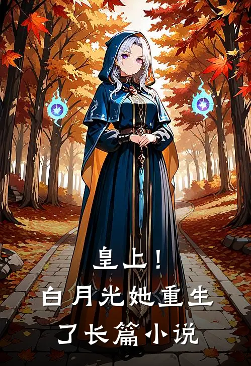 皇上!白月光她重生了长篇