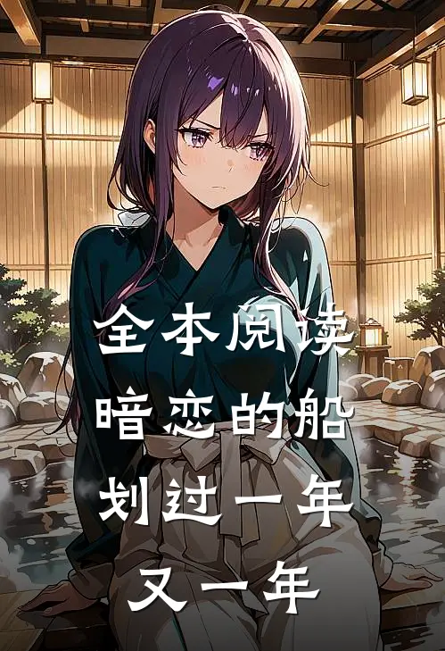 全本阅读暗恋的船,划过一年又一年的