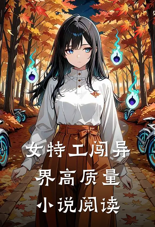 女特工闯异界高质量小说阅读