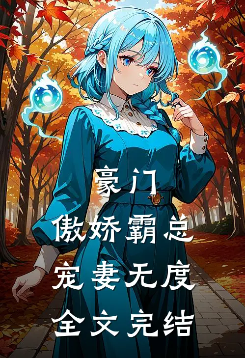 豪门傲娇霸总宠妻无度全文完结