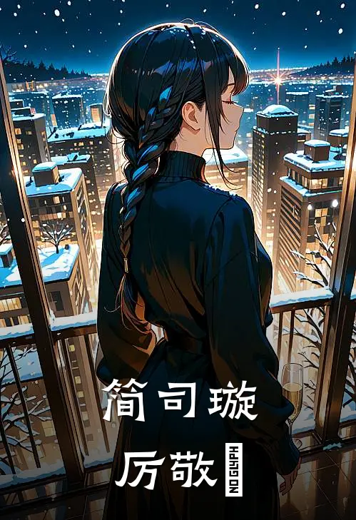 简司璇厉敬汌