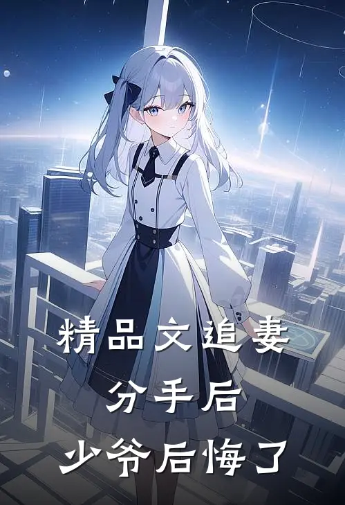 精品文追妻分手后,少爷后悔了