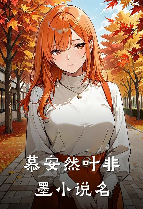 叶少夫人又落跑了全集完整版
