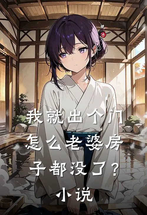 我就出个门,怎么老婆房子都没了?阅读