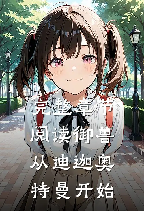 完整章节阅读御兽,从迪迦奥特曼开始的