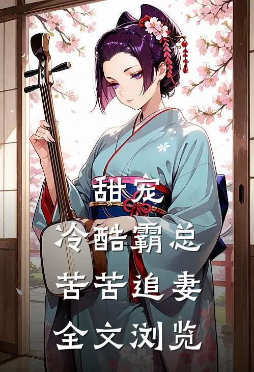 甜宠冷酷霸总苦苦追妻全文浏览免费