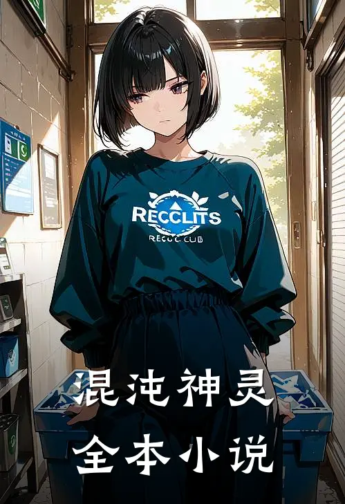 混沌神灵全本在线阅读