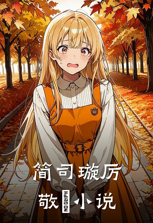 简司璇厉敬汌小说