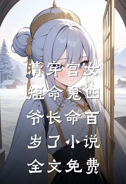 清穿宫女短命鬼四爷长命百岁了全文免费