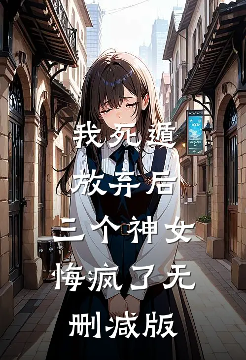 我死遁放弃后,三个神女悔疯了无删减版