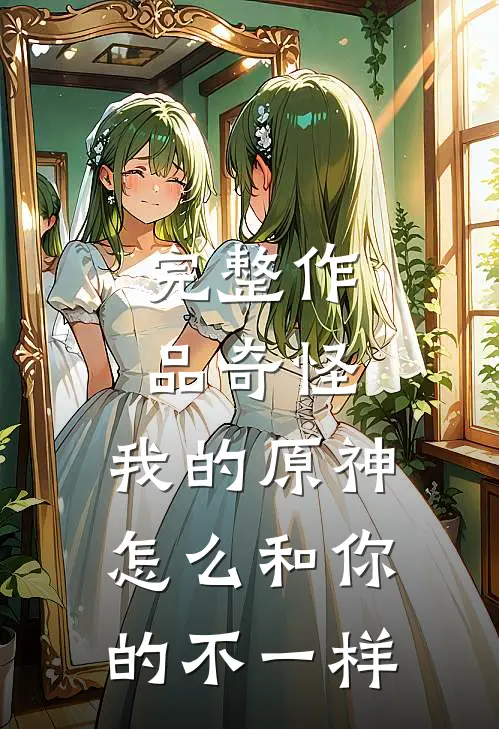 完整作品奇怪,我的原神怎么和你的不一样