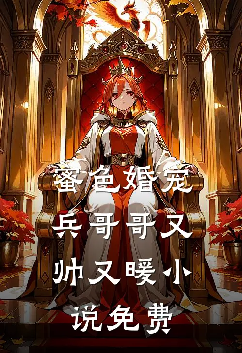 蜜色婚宠兵哥哥又帅又暖免费