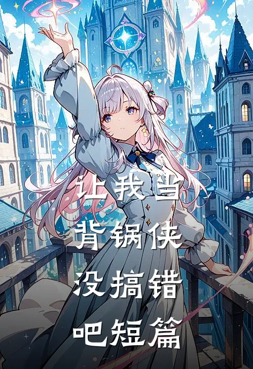 让我当背锅侠,没搞错吧短篇文章