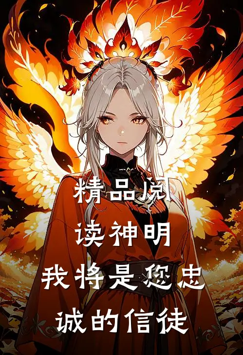 精品阅读神明,我将是您忠诚的信徒