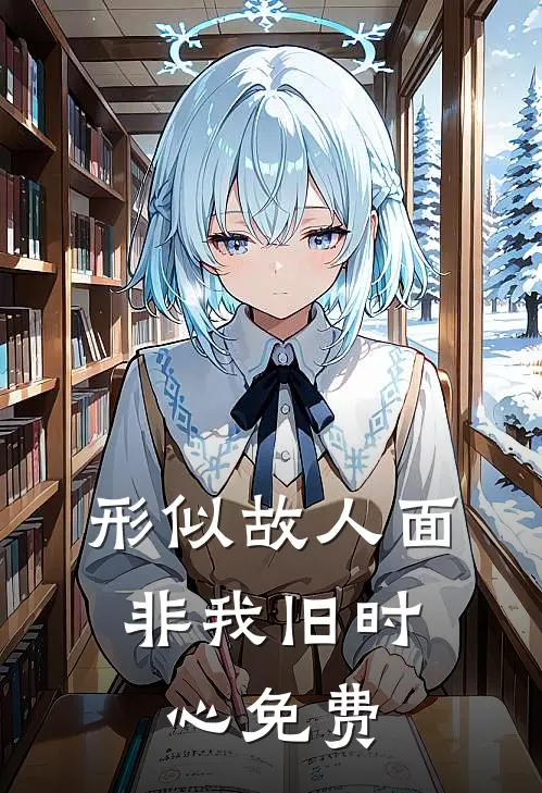 形似故人面,非我旧时心免费