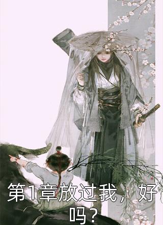 收你钱财，借种留后新上热文
