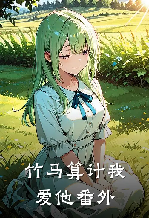 竹马算计我爱他 番外在线阅读