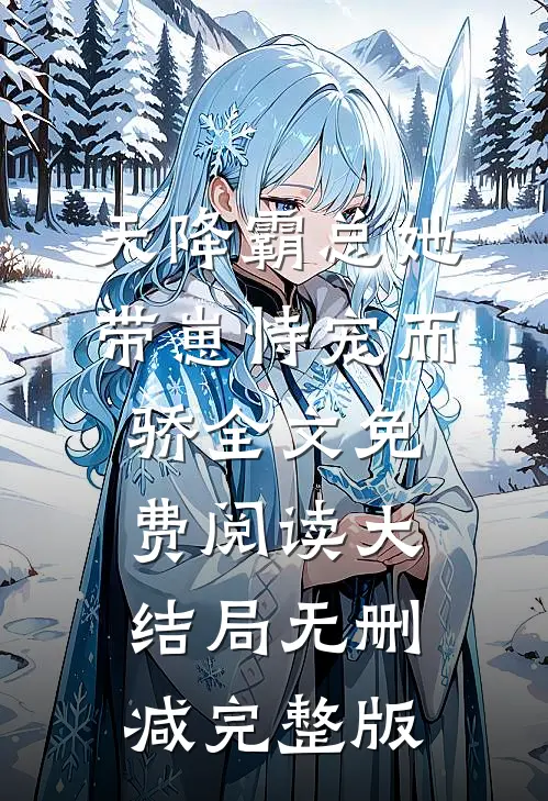 唐意欢厉墨衍最后结局