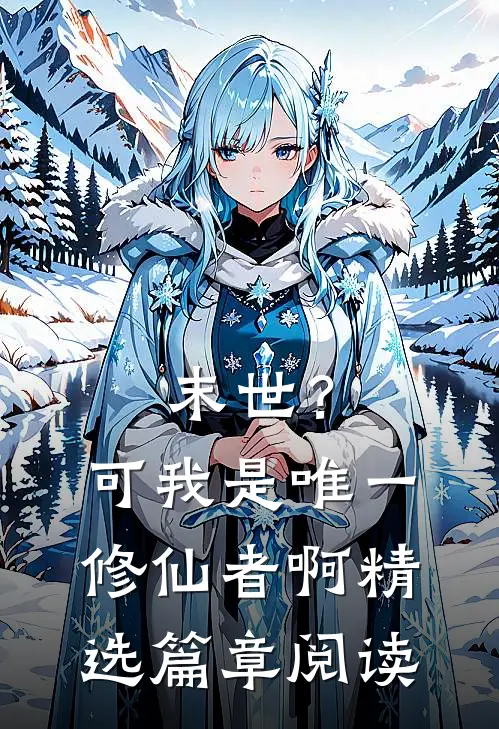 末世?可我是唯一修仙者啊精选篇章阅读