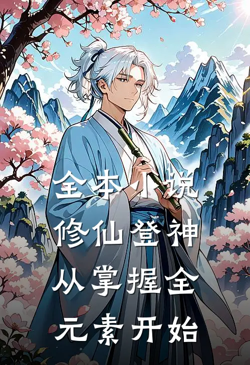 全本修仙登神,从掌握全元素开始的