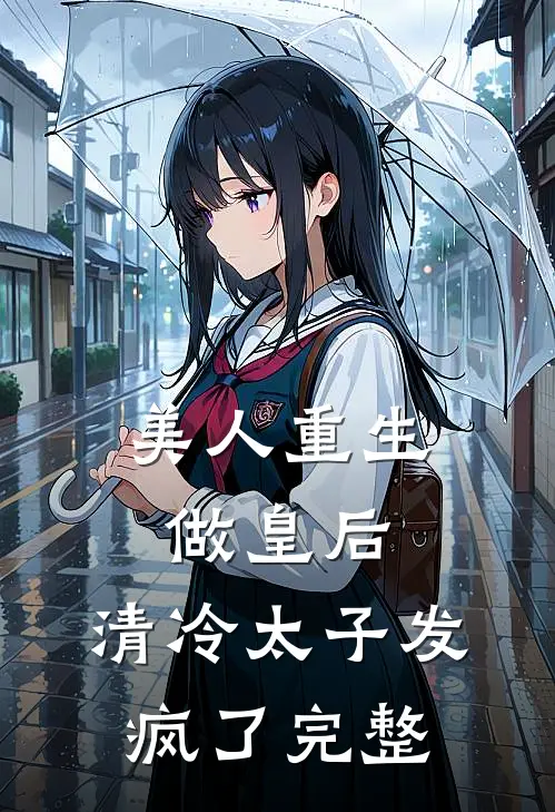 美人重生做皇后,清冷太子发疯了完整阅读