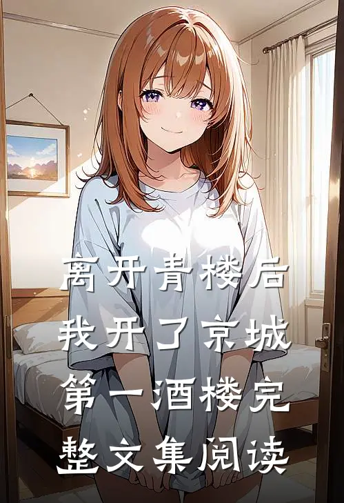 离开青楼后,我开了京城第一酒楼完整文集阅读