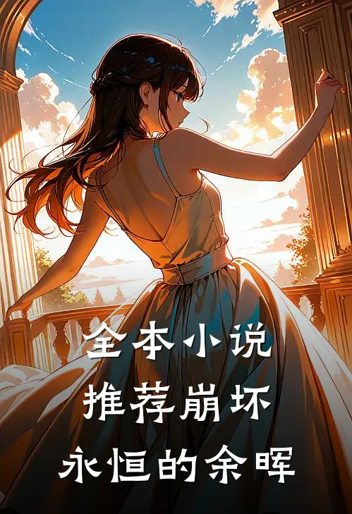 全本推荐崩坏永恒的余晖在线阅读