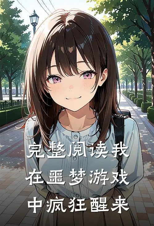 完整阅读我在噩梦游戏中疯狂醒来在线观看