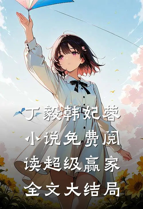 丁毅韩妃蓉全文最新章节正版小说