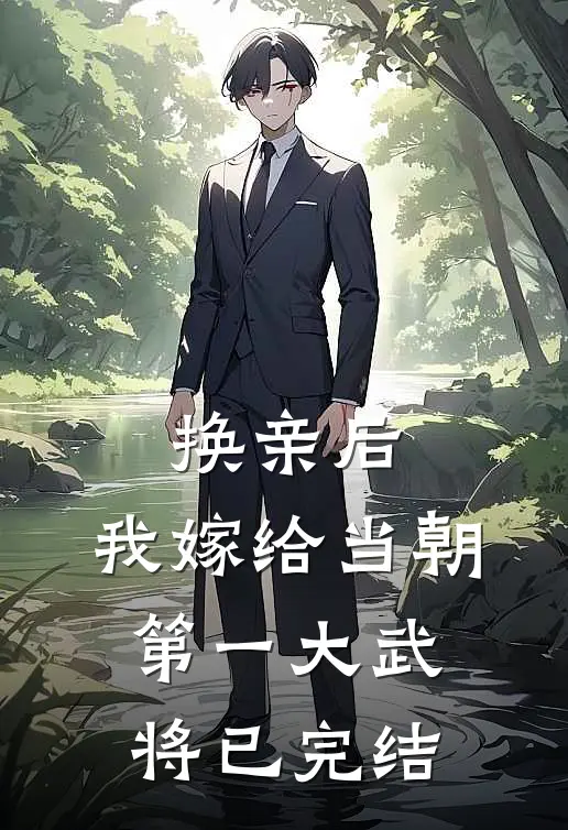 换亲后,我嫁给当朝第一大武将已完结了吗