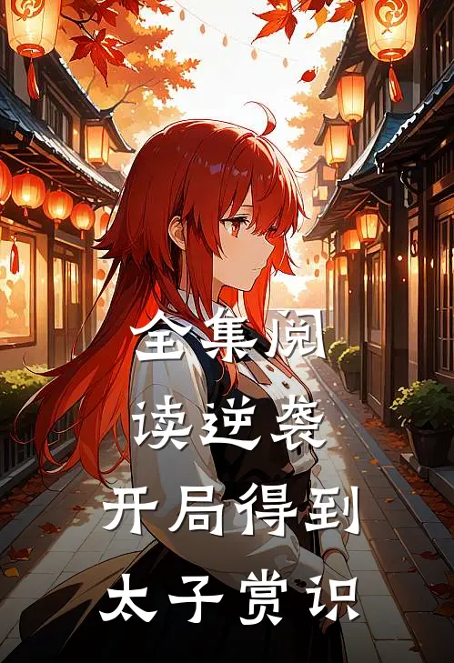 全集阅读逆袭开局得到太子赏识的
