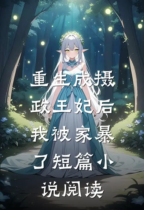 重生成摄政王妃后,我被家暴了短篇阅读