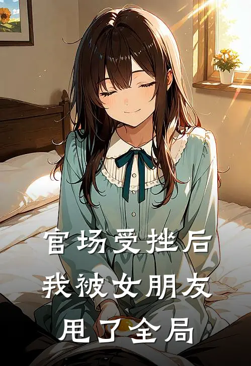 官场受挫后,我被女朋友甩了全局
