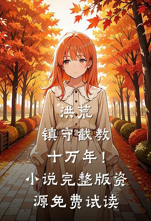 洪荒：镇守截教十万年！小说完整版资源免费试读