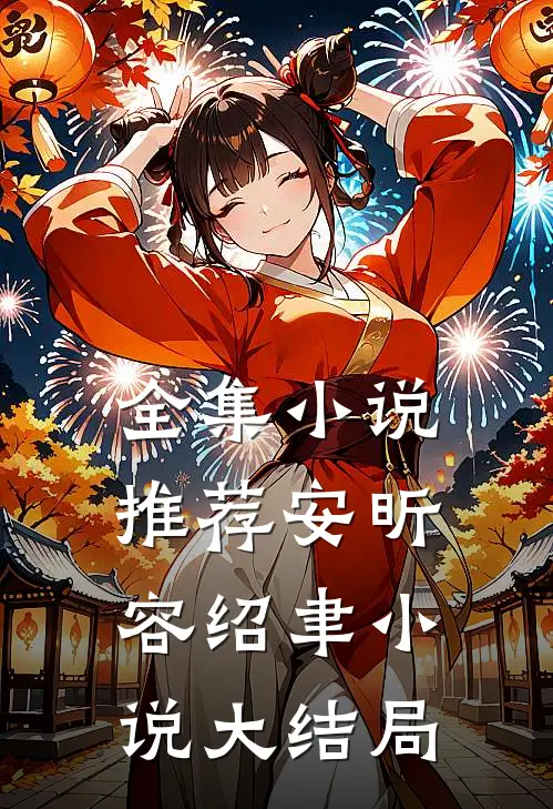 全集小说推荐安昕容绍聿小说大结局