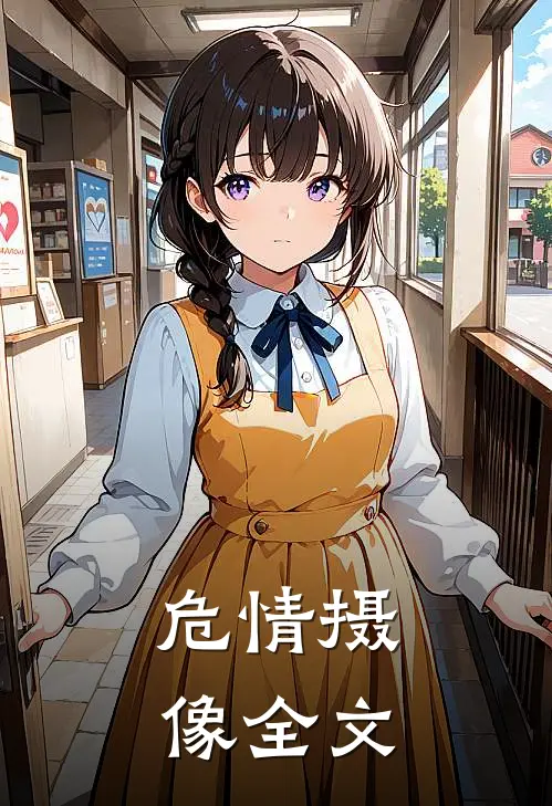 危情摄像全文