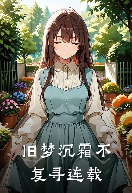 旧梦沉霜不复寻连载