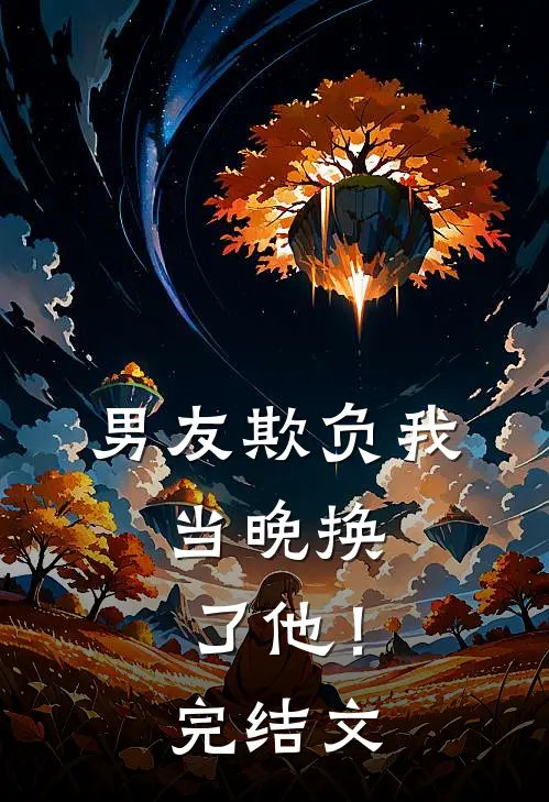 男友欺负我,当晚换了他!完结文案