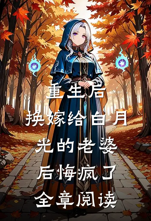 重生后,换嫁给白月光的老婆后悔疯了全章阅读免费